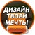 Дизайн твоей мечты
